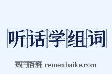 听话学组词是什么意思的图片